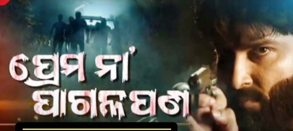 ରବିବାର ‘ପ୍ରେମ ନା ପାଗଳପଣ’ର ପ୍ରିମିୟର ରବିବାର ‘ପ୍ରେମ ନା ପାଗଳପଣ’ର ପ୍ରିମିୟର