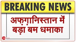 Breaking : अफगानिस्तान में बम धमाके से 12 लोगों की मौत, 100 से अधिक घायल