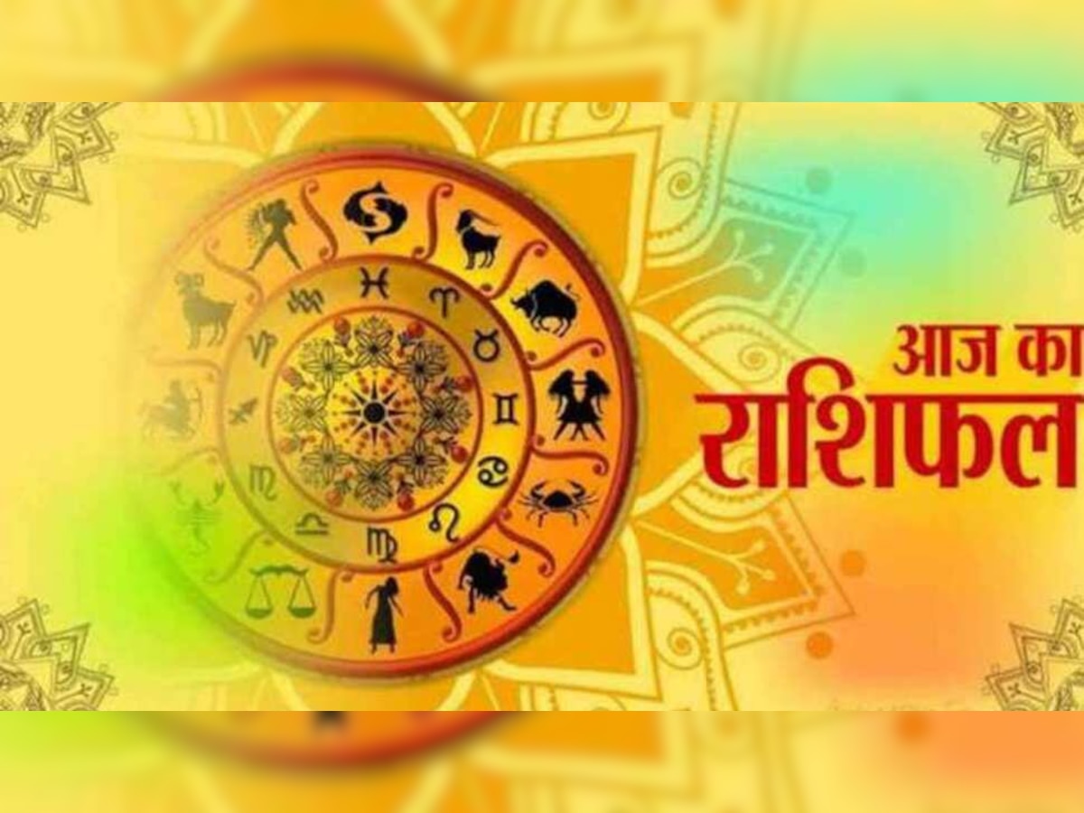 राशिफल 19 अक्टूबर: इन 5 राशिवालों पर आज मेहरबान रहेगी किस्‍मत