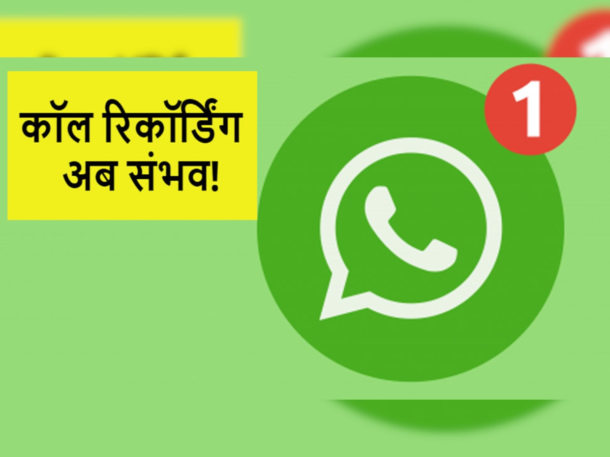 WhatsApp कॉल भी होते हैं रिकॉर्ड, बस अपनानी होगी ये छोटी सी ट्रिक