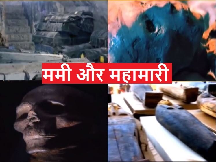 Mummy Mystery: मिस्र में मिली दर्जनों ममियां और महामारी का कनेक्शन !