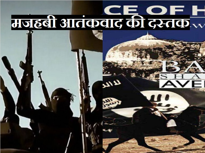 Ram Mandir पर ISIS की धमकी: अब मत कहिएगा कि आतंक का मजहब नहीं होता