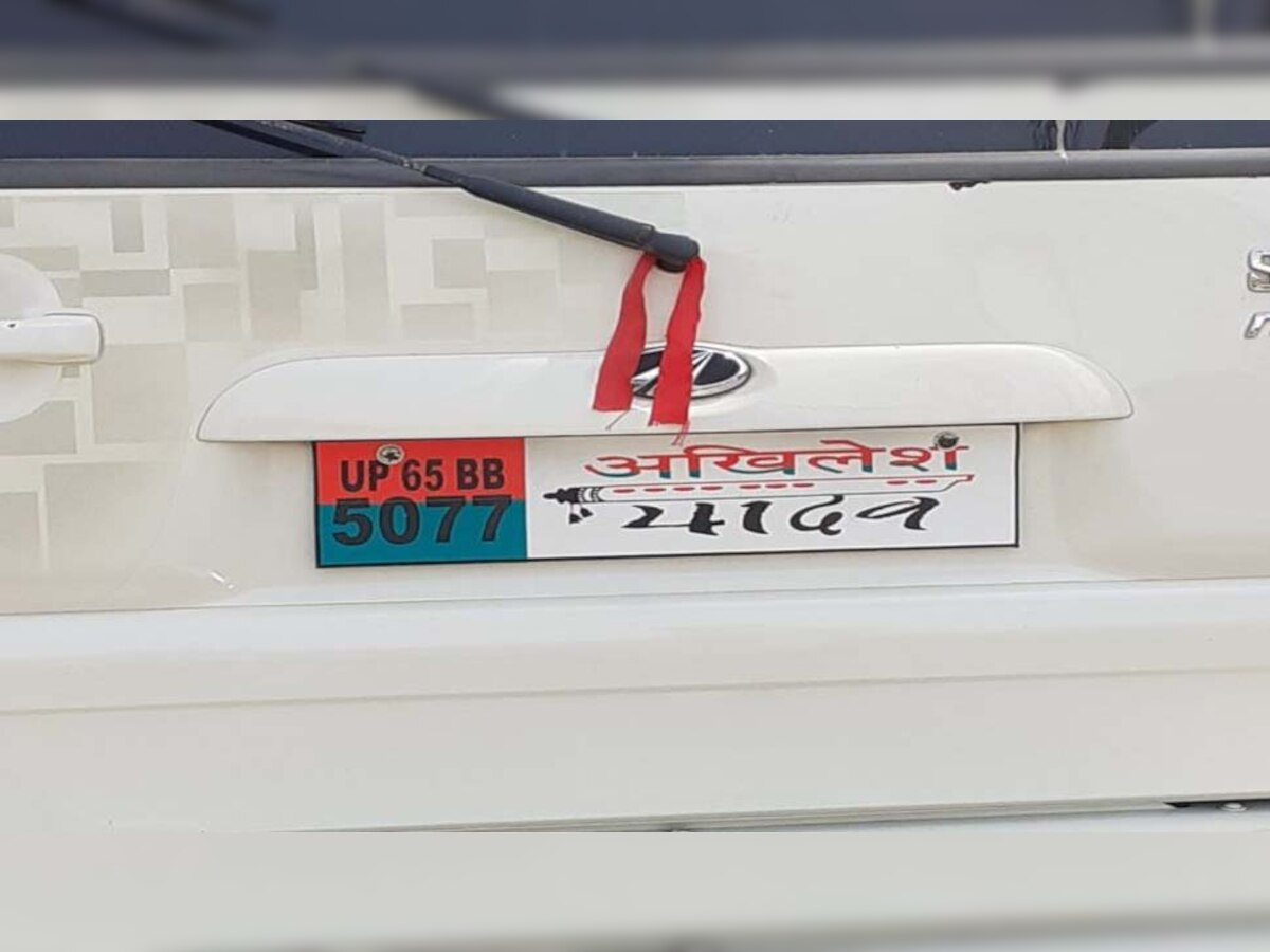 कार की नंबर प्लेट पर लिखा पूर्व मुख्यमंत्री अखिलेश यादव का नाम