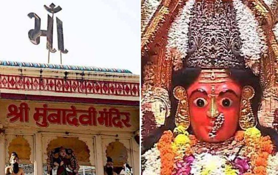 Navratri special: जिनके नाम पर पड़ा Mumbai नाम, कीजिए माता मुंबा देवी के दर्शन