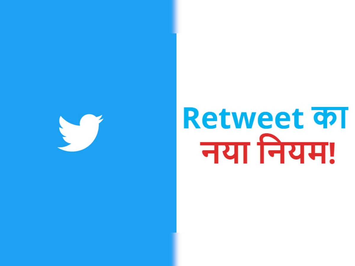 Twitter  ने चेंज किया रीट्वीट करने का तरीका, जानें क्या हुआ बदलाव