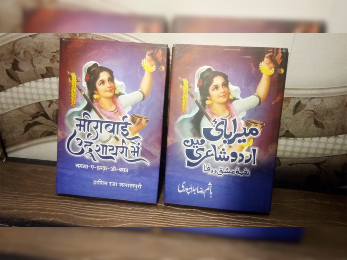उर्दू की चाशनी में घुली कान्हा के लिए मीरा की मोहब्बत
