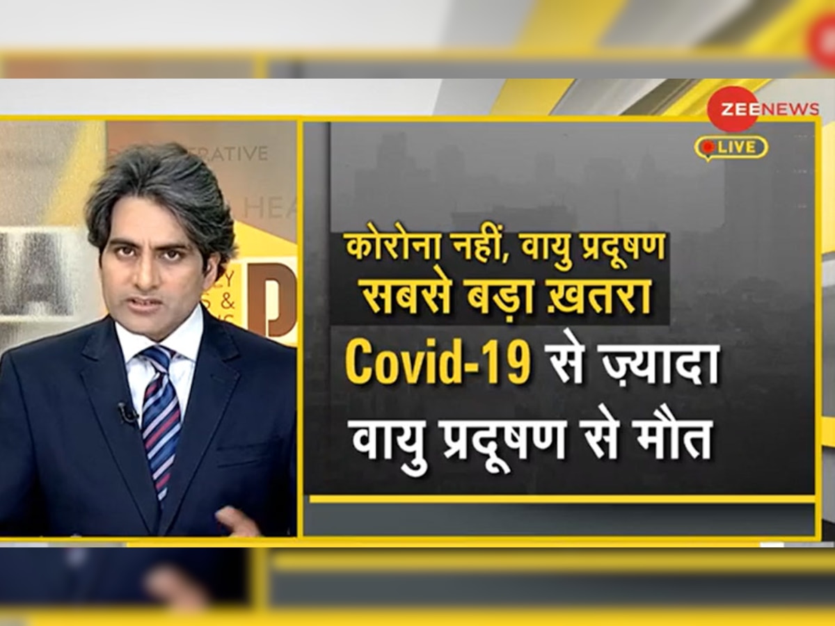 DNA ANALYSIS: कोरोना वायरस से भी बड़ा खतरा वायु प्रदूषण, स्टडी में सामने आए ये नतीजे