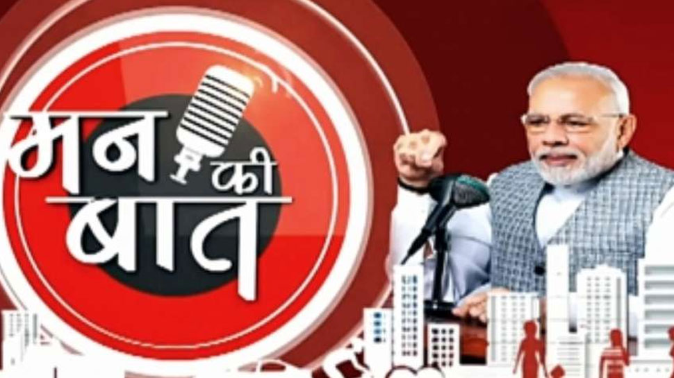PM मोदी सुबह 11 बजे करेंगे 'मन की बात', देशवासियों से की ये अपील