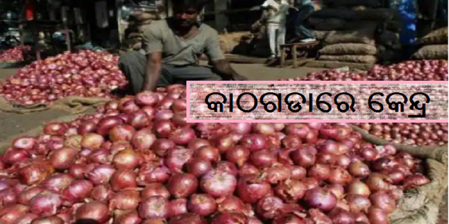 ମୋଦିଙ୍କ ମୁଣ୍ଡରେ ପିଆଜ ଅଠା! ମୋଦିଙ୍କ ମୁଣ୍ଡରେ ପିଆଜ ଅଠା!