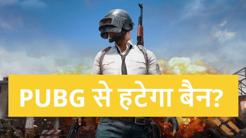 क्या PUBG की भारत में दोबारा हो रही है वापसी? फटाफट जानें ताजा खबर क्या PUBG की भारत में दोबारा हो रही है वापसी? फटाफट जानें ताजा खबर