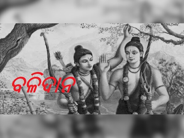 ଶ୍ରୀରମ ଓ ଲକ୍ଷ୍ମଣ