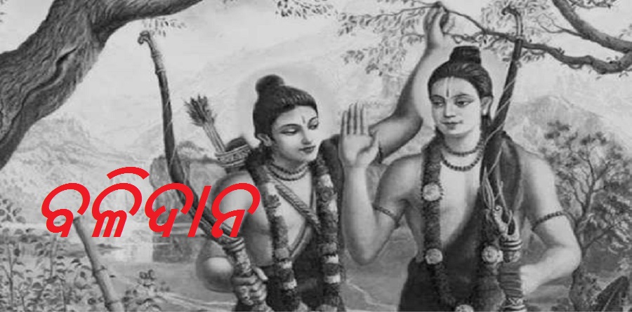 ଶ୍ରୀରମ ଓ ଲକ୍ଷ୍ମଣ ଶ୍ରୀରମ ଓ ଲକ୍ଷ୍ମଣ