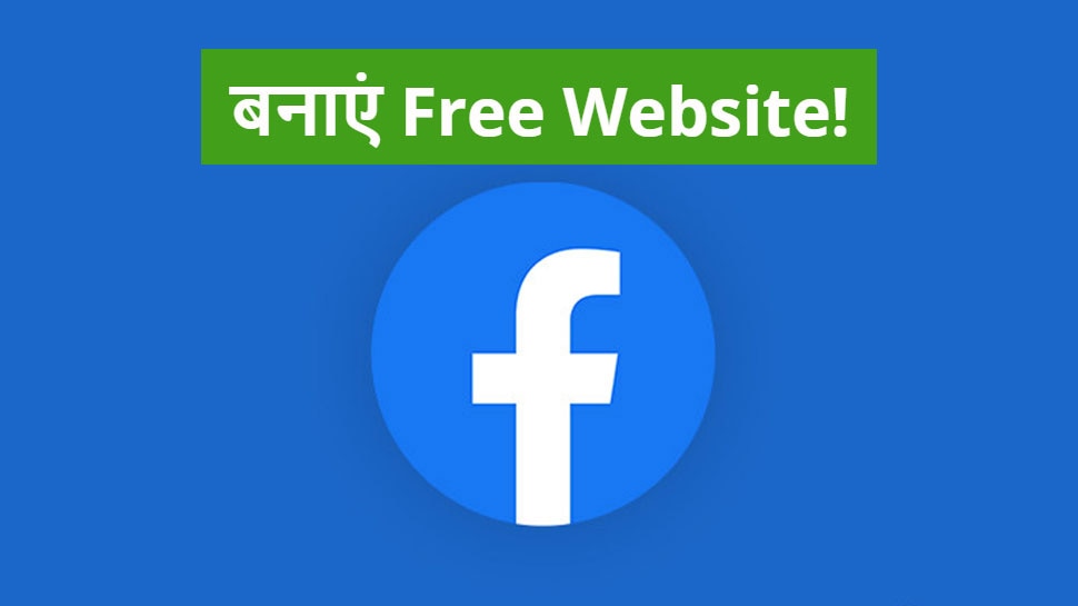 Free में कैसे बनाएं अपनी वेबसाइट, Facebook का आ रहा शानदार ऑफर