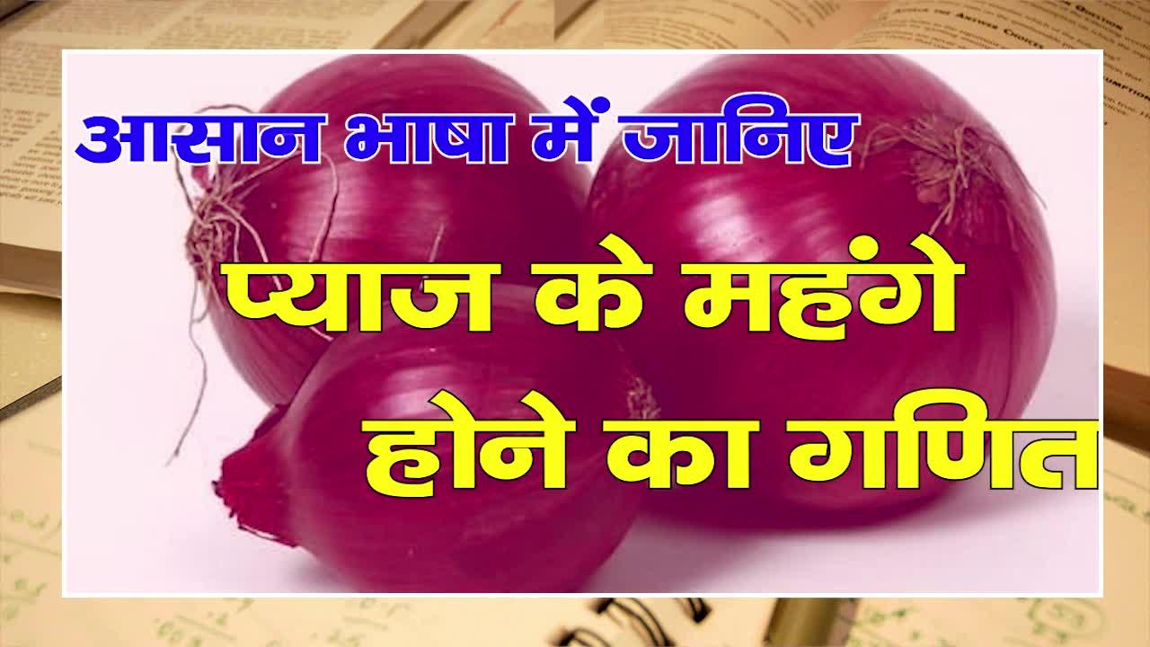 Onion Price increased Again Know the reason behind onion Price changes in Country mpas लो भइया