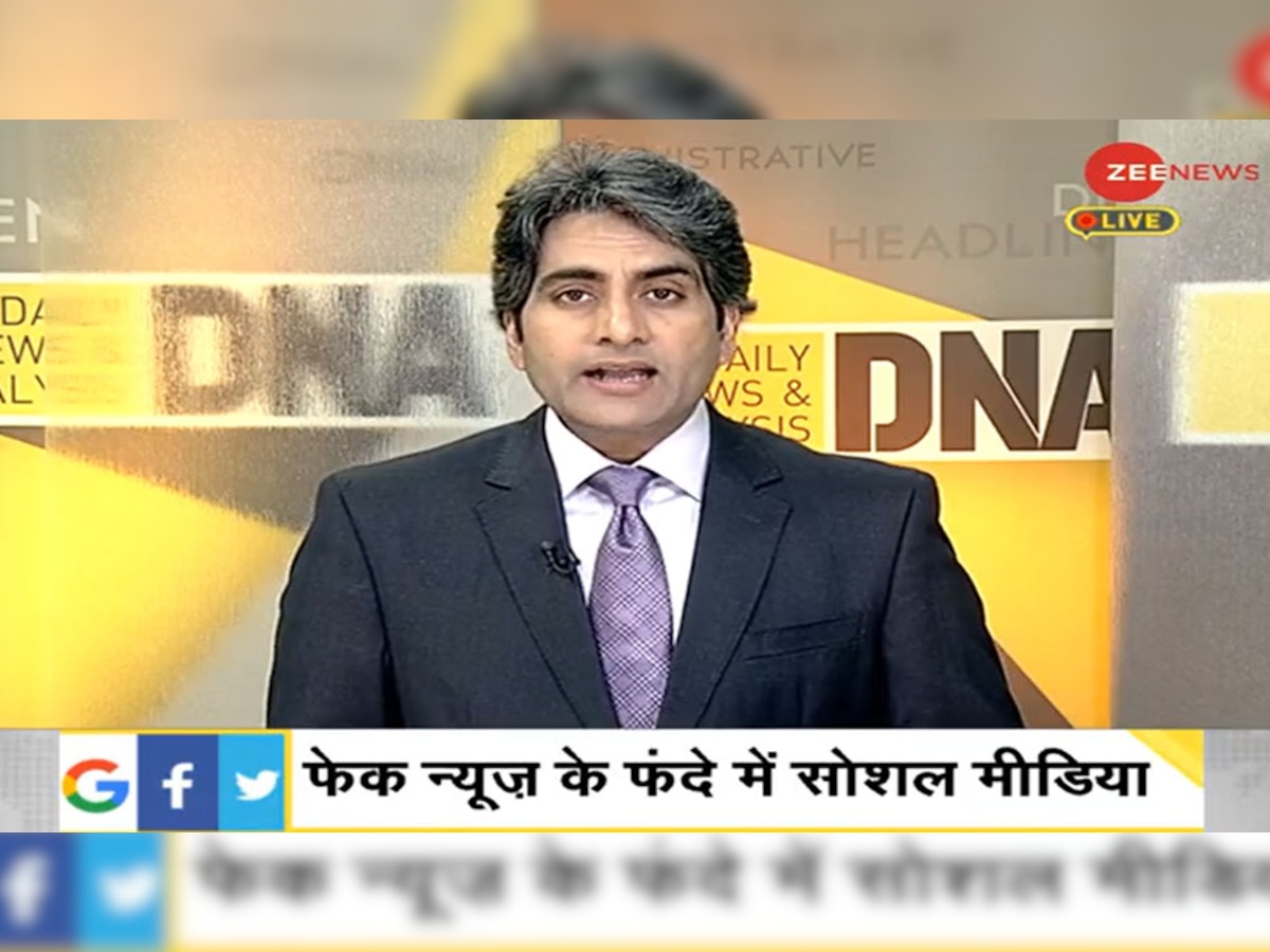 DNA ANALYSIS: Fake News पर 'पक्षपात' क्यों करते हैं सोशल मीडिया प्लेटफॉर्म?