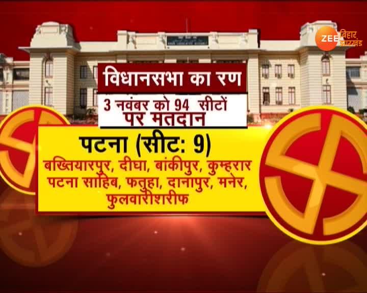 Bihar Assembly Election 2020 Voting on these seats will be held in the