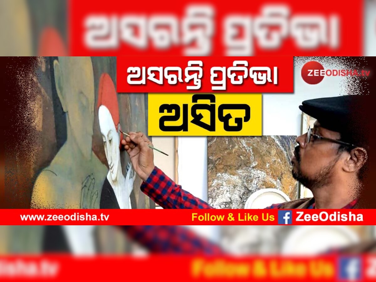 odia Artist Asit Patnaik International Painting ରଙ୍ଗ, ତୁଳୀ ଆଉ ଜୀବନର