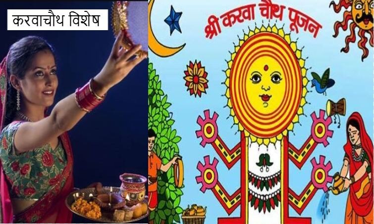 karwachauth special: जानिए क्या है करवाचौथ व्रत का मर्म और महत्व