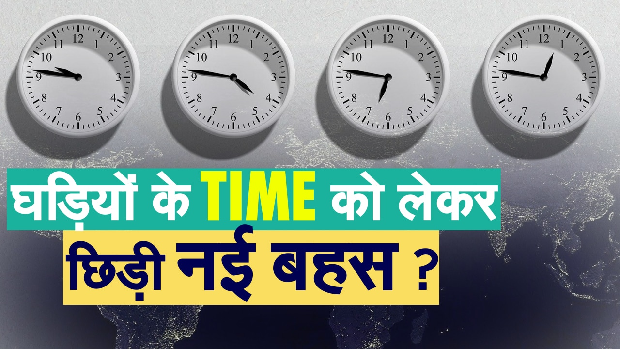 VIDEO Why Do We Change the Clocks Time Twice a Year? इन देशों में
