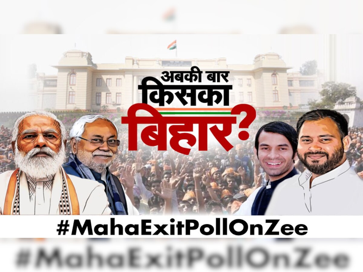 #MahaExitPollOnZee: बिहार में किसकी बयार? किसका होगा राजतिलक?