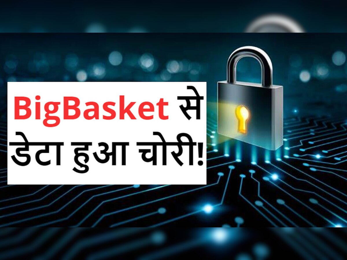 30 लाख रुपये में बिक रहा 2 करोड़ लोगों का पर्सनल डेटा, BigBasket है जिम्मेदार