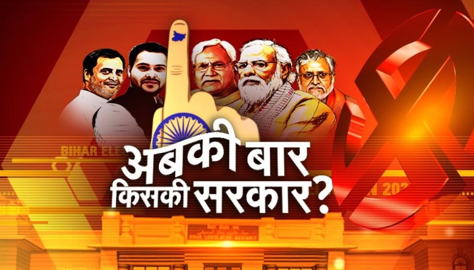 Bihar Results Live: चुनाव के नतीजे सबसे तेज, किसका होगा बिहार? 