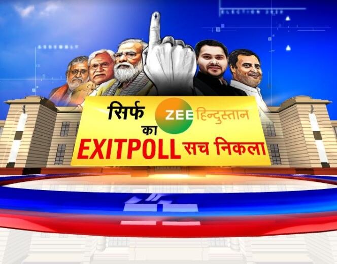Bihar Election result analysis: सच साबित हुआ Zee Hindustan का ओपिनियन और एग्जिट पोल