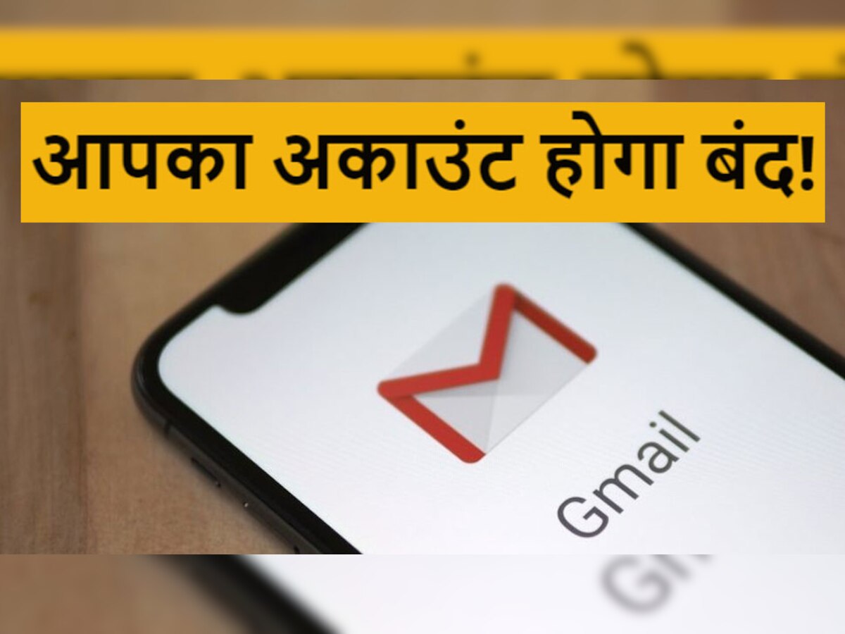 Google करने जा रही है आपका Gmail अकाउंट बंद, फटाफट जानें बचने का तरीका