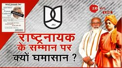 JNU में राष्ट्रवाद के नायक विवेकानंद की प्रतिमा के अनावरण पर सियासत क्यों?