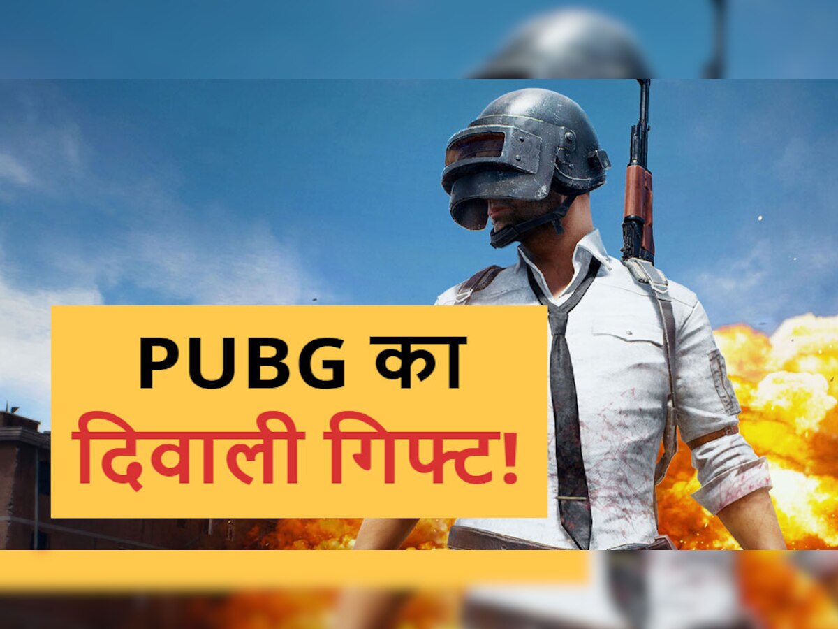 दिवाली तोहफा! PUBG दोबारा लॉन्च को तैयार, हो चुकी है आधिकारिक घोषणा