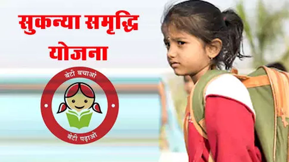 Know everything about Sukanya Samriddhi Yojana | बेटी के भविष्य के लिए बड़े  काम की है ये योजना, टैक्स के अलावा मिलेंगे ये फायदे | Hindi News,