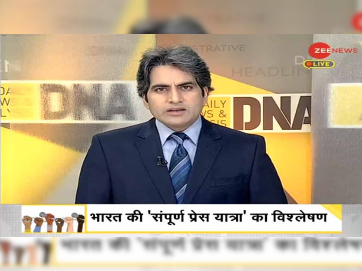 DNA ANALYSIS: भारतीय मीडिया के सामने हैं ये दो बड़ी चुनौतियां, क्या है इसका समाधान?