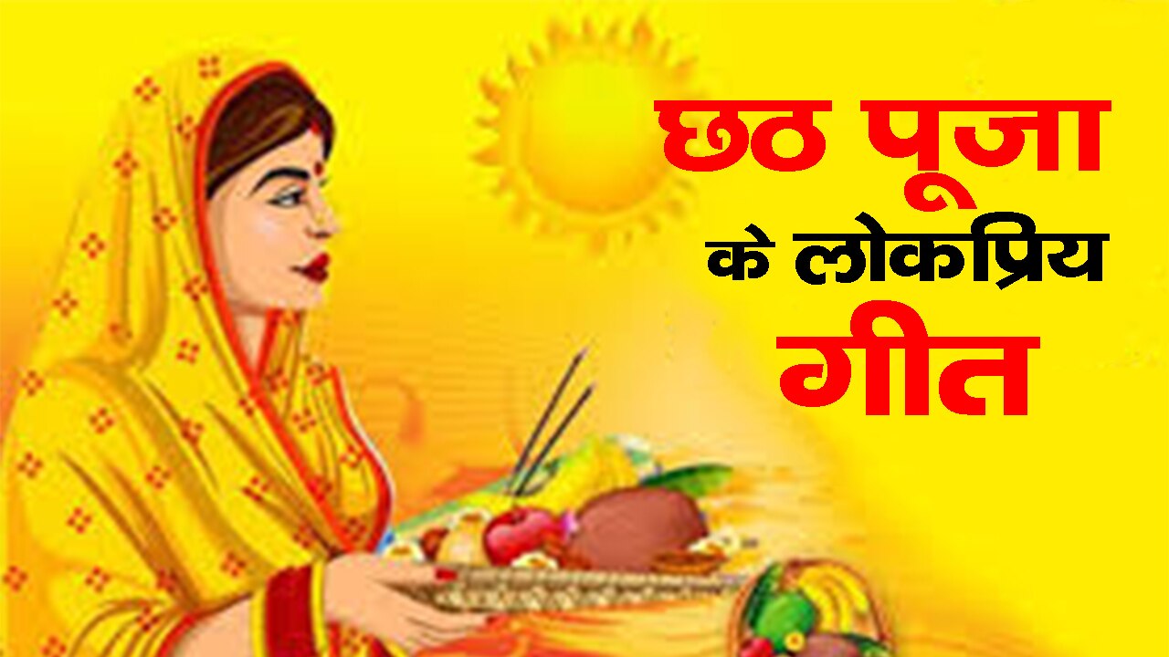 chhath puja famous folk songs of famous singers see the list here uppm | Chhath Puja 2020: इन लोकगीतों के बिना अधूरा है छठ पर्व, यहां देखिए गानों की लिस्ट chhath puja famous folk songs of famous singers see the list here uppm | Chhath Puja 2020: इन लोकगीतों के बिना अधूरा है छठ पर्व, यहां देखिए गानों की लिस्ट