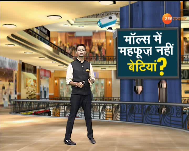 Daughters are not safe in Jaipur malls Jaipur के मॉल्स में महफूज नहीं