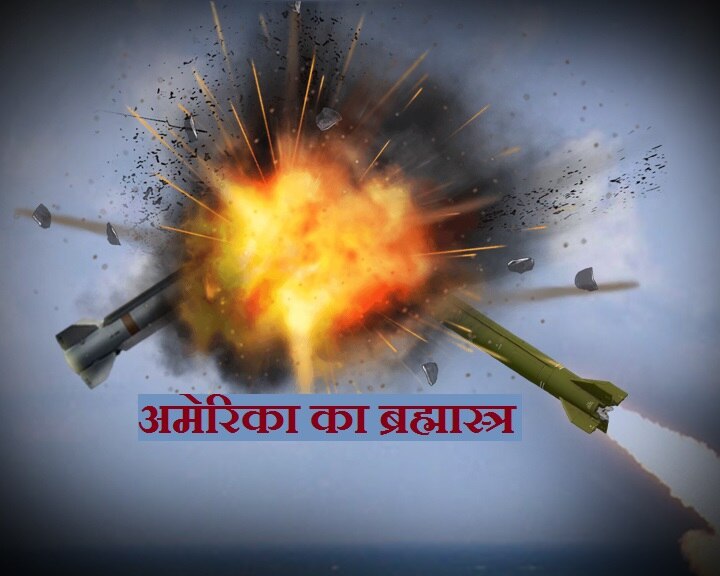 New Missile Technology: अमेरिका का ब्रह्मास्त्र, दुश्मन होगा नष्ट !