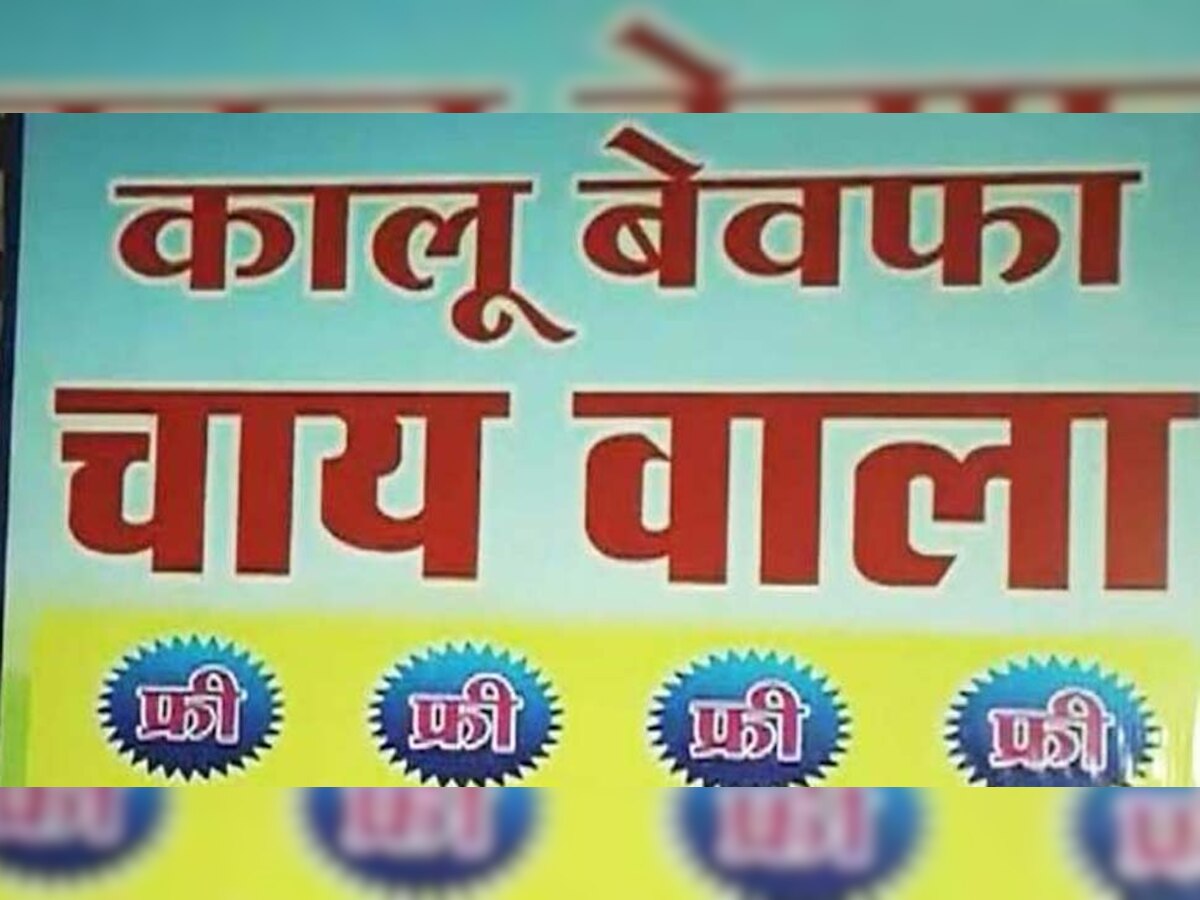 प्यार में मिला डबल धोखा, तो बन गया 'कालू बेवफा चाय वाला' अब पिला रहा है मनचाहा प्यार दिलाने वाली चाय