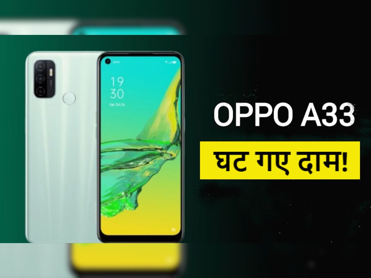 Oppo A33 के घट गए हैं दाम, जानिए अब क्या हो गई है कीमत