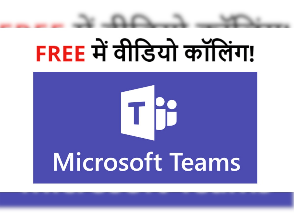 FREE में उठाएं Microsoft Teams का मजा, यूज करना अब और आसान