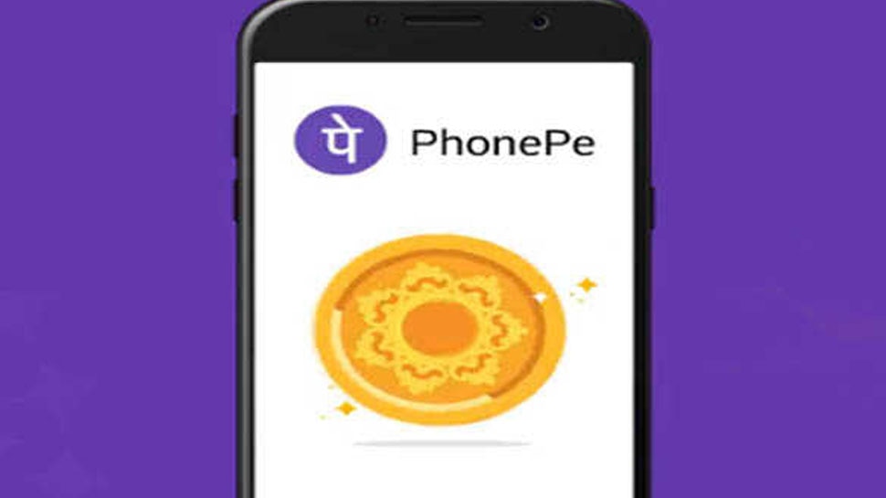 सिर्फ 1 रुपये में खरीद सकते हैं सोना, PhonePe दे रहा ऑनलाइन खरीदारी का ऑप्शन