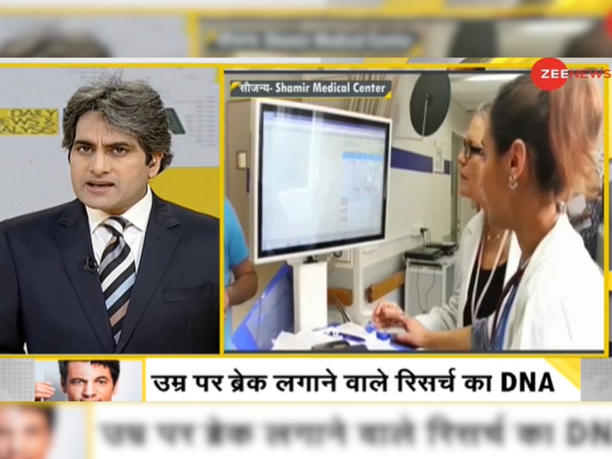 DNA ANALYSIS: बुढ़ापा रोकने वाली रिसर्च, Reverse Ageing की ये प्रक्रिया हमेशा आपको जवान रखेगी!