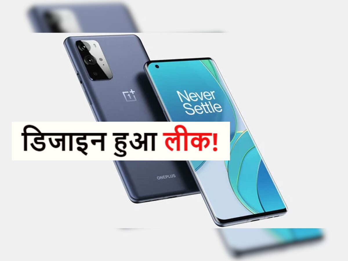 OnePlus 9 का डिजाइन हुआ लीक, इसके फीचर्स आपको दिवाना बना देंगे 