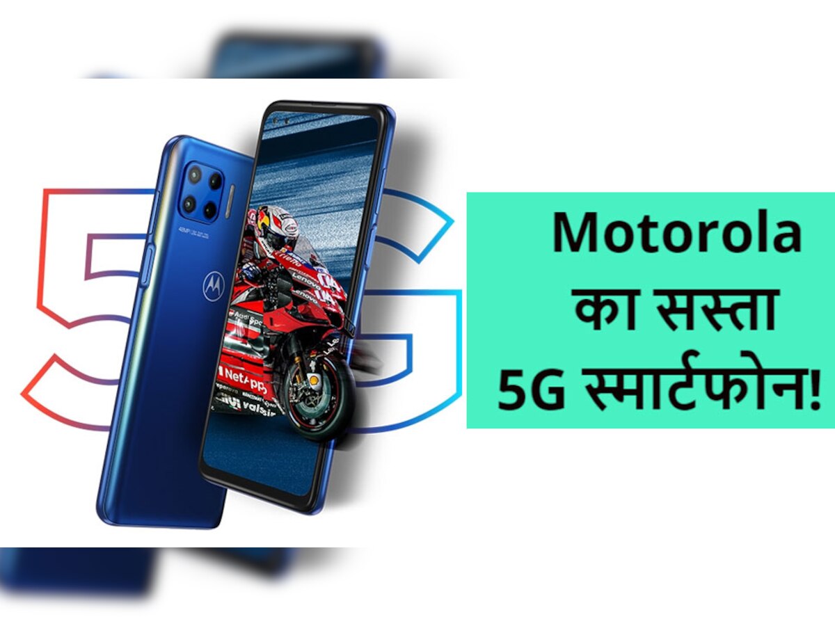 भारत में अगले महीने Moto G 5G होगा लॉन्च, पॉकेट फ्रेंडली है ये नया स्मार्टफोन