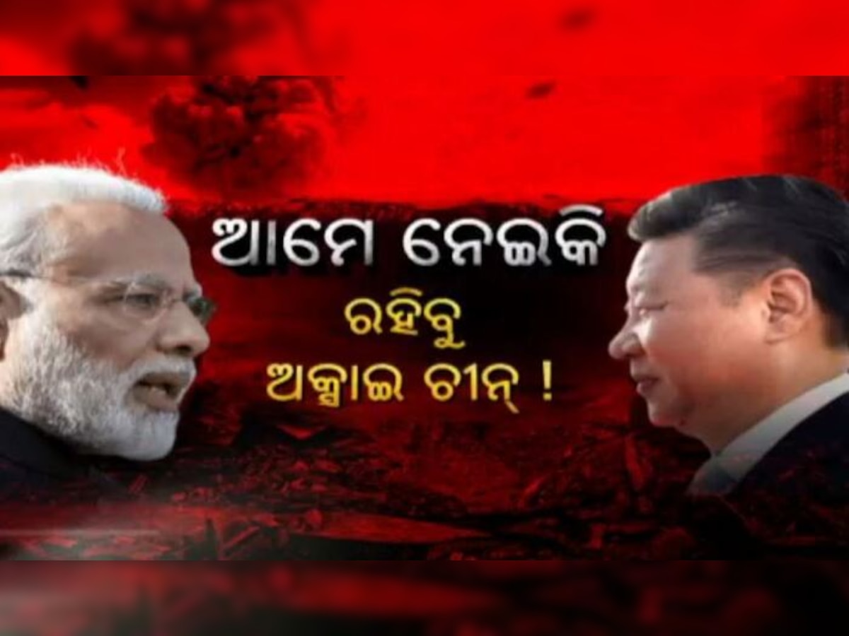 ଡ୍ରାଗନ ହୋଇପଡିଛି ଭୟଭୀତ, ଅକ୍ସାଇ ଚୀନ ଦଖଲ କରିନେବ ଭାରତ! 