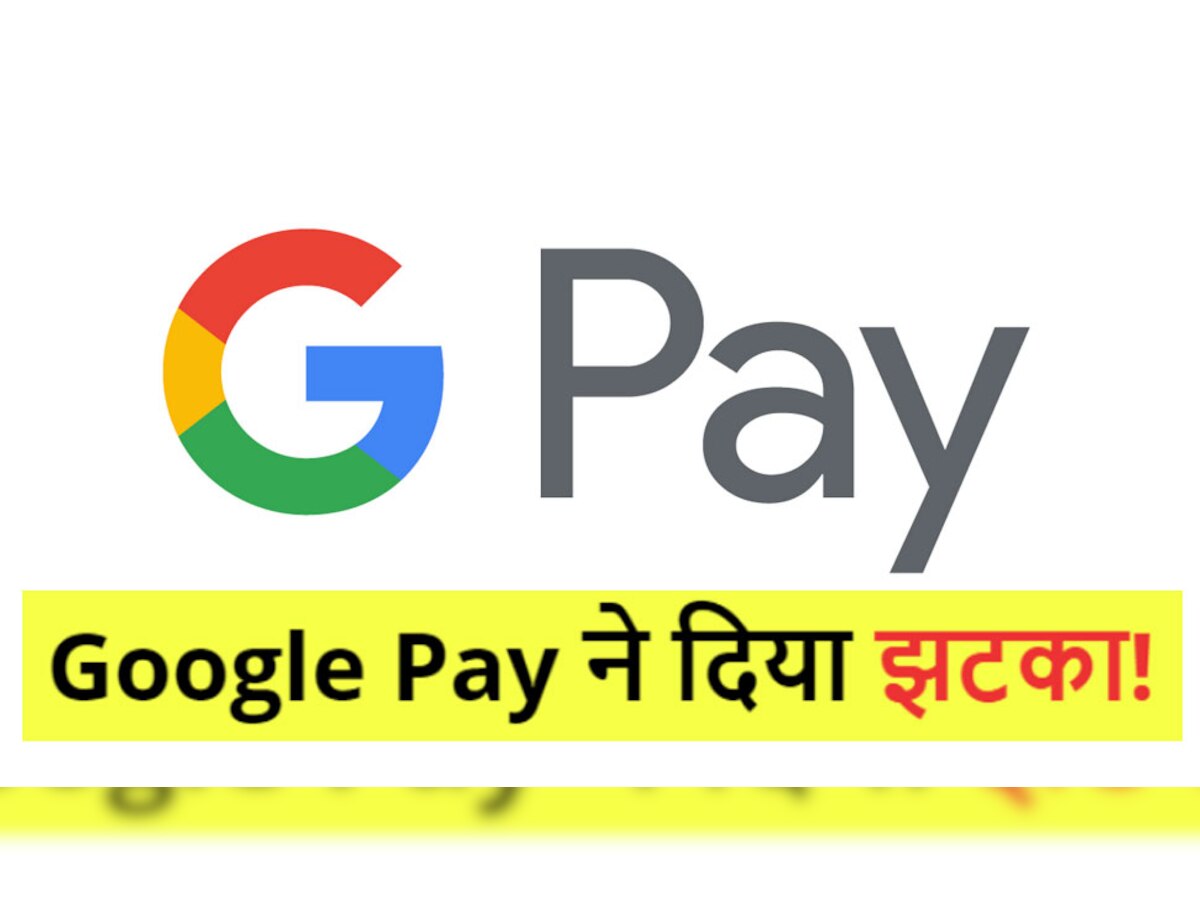 Google Pay इस्तेमाल करने वालों को झटका, FREE सर्विस होने वाली है खत्म