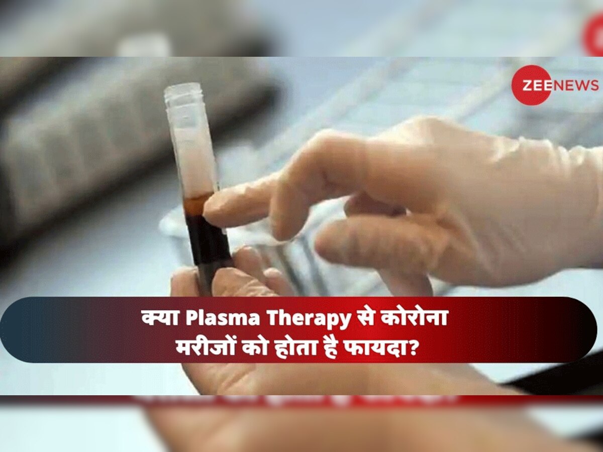 क्या Plasma Therapy से कोरोना मरीजों को होता है फायदा?