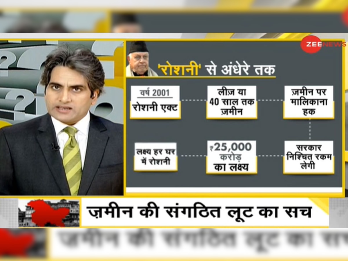 DNA ANALYSIS: J&K में जमीन की संगठित लूट का सच, जानिए कैसे हुआ रोशनी घोटाला?