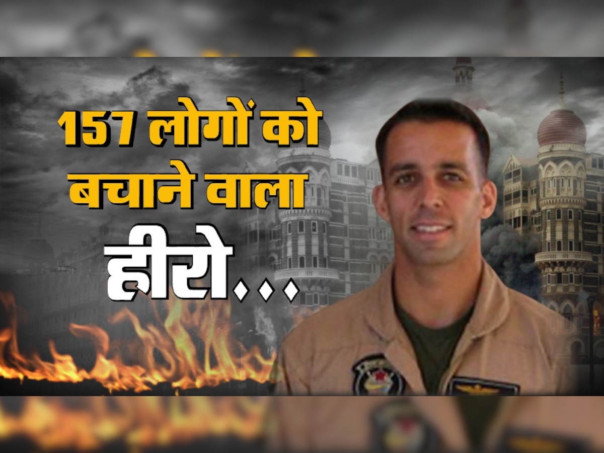 Mumbai Attack: अमेरिका का वो गुमनाम सैनिक जिसने बचाई थी 157 लोगों की जान