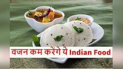 Weight कम करने के लिए ये भारतीय Food करें अपनी Diet में शामिल 