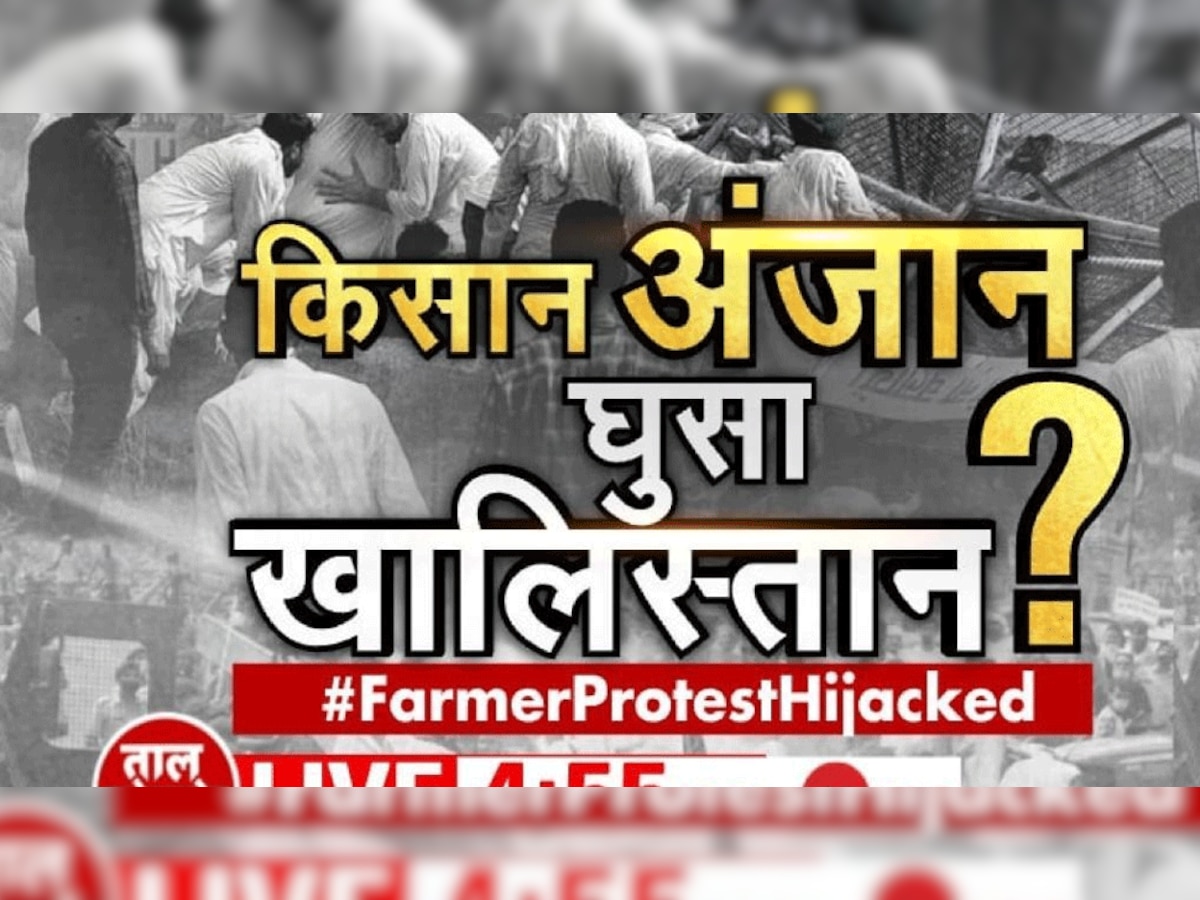 #FarmerProtestHijacked: किसान प्रदर्शन में खालिस्तान की 'घुसपैठ'?