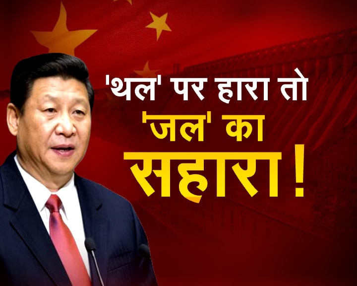 China vs India: ड्रैगन की डैम वाली साजिश, भारत और बांग्लादेश चिंतित 